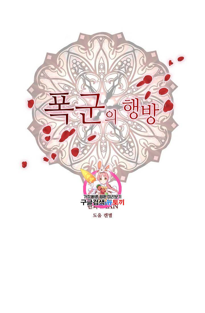 폭군의 행방 115화 1
