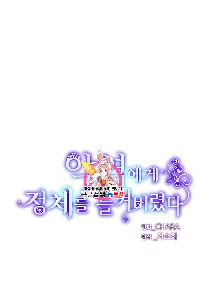 악역에게 정체를 들켜버렸다 20화 1