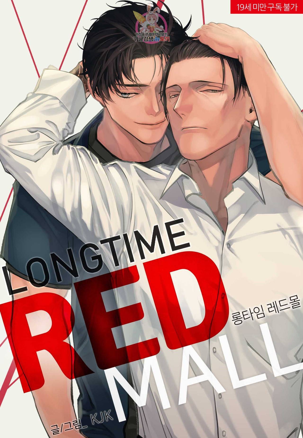 롱타임 레드몰 6화 1