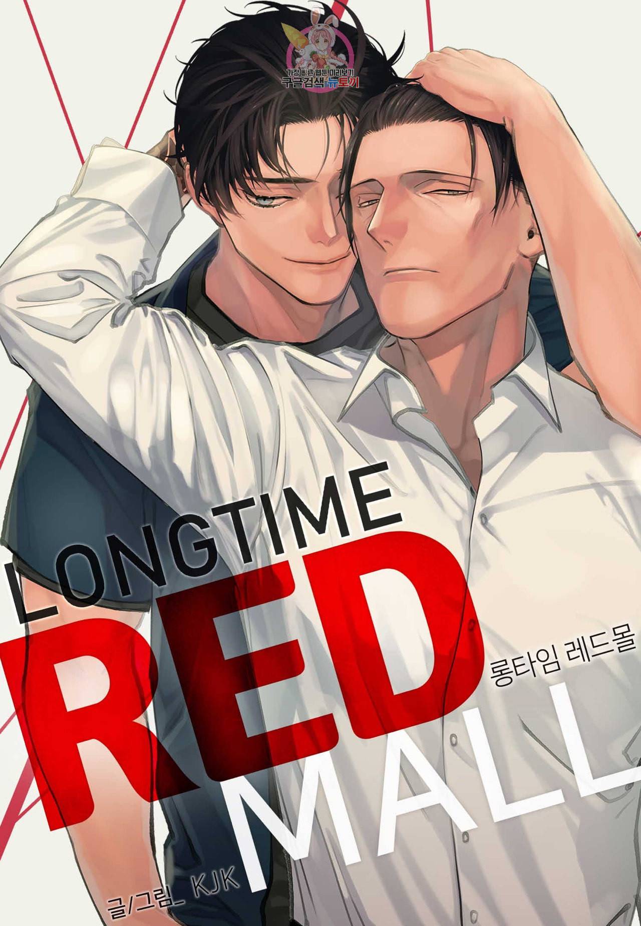 롱타임 레드몰 16화 1