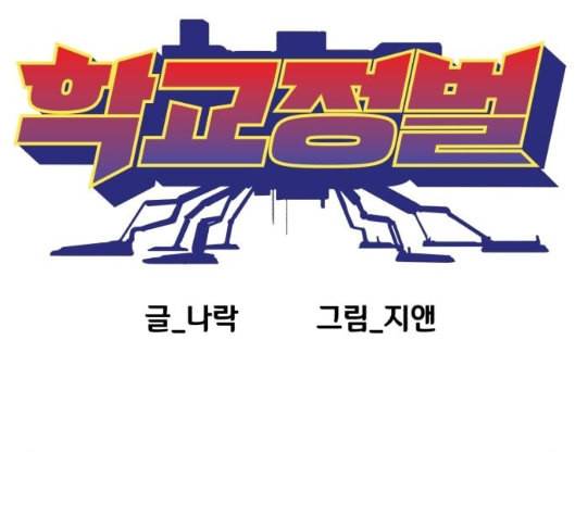 학교정벌 21교시 산산조각 92