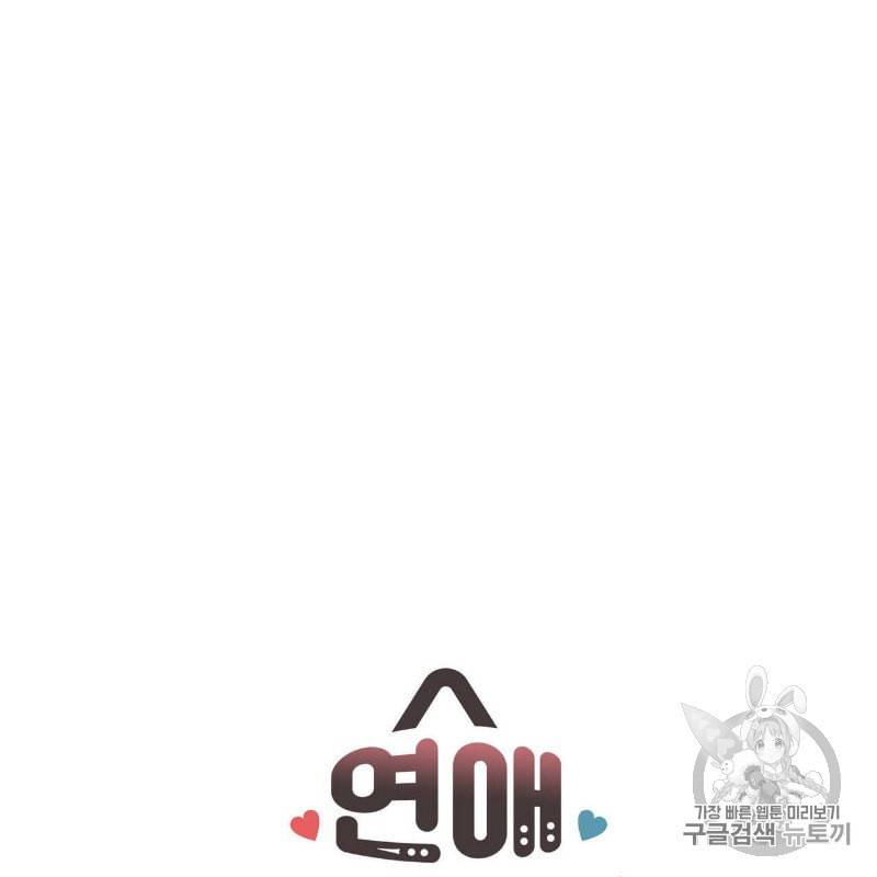연애제한구역 29화 6