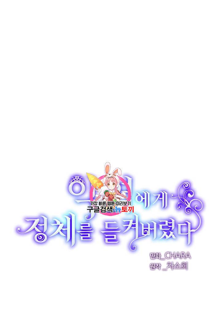 악역에게 정체를 들켜버렸다 24화 1