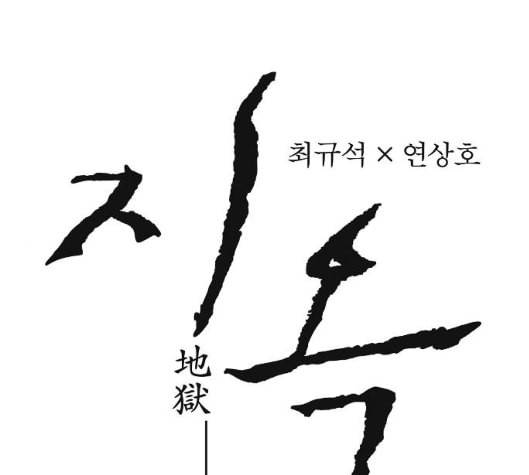 지옥 2부 23화 1
