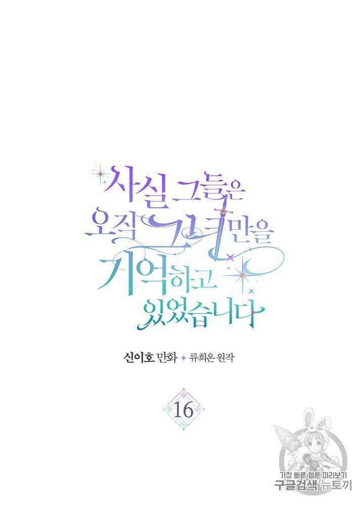 사실 그들은 오직 그녀만을 기억하고 있었습니다 16화 8