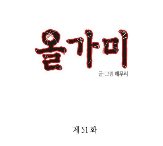 올가미 네이버 51화 1
