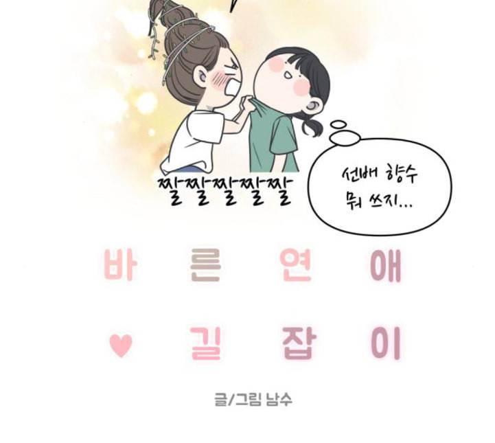 바른연애 길잡이 113화 네이버 21