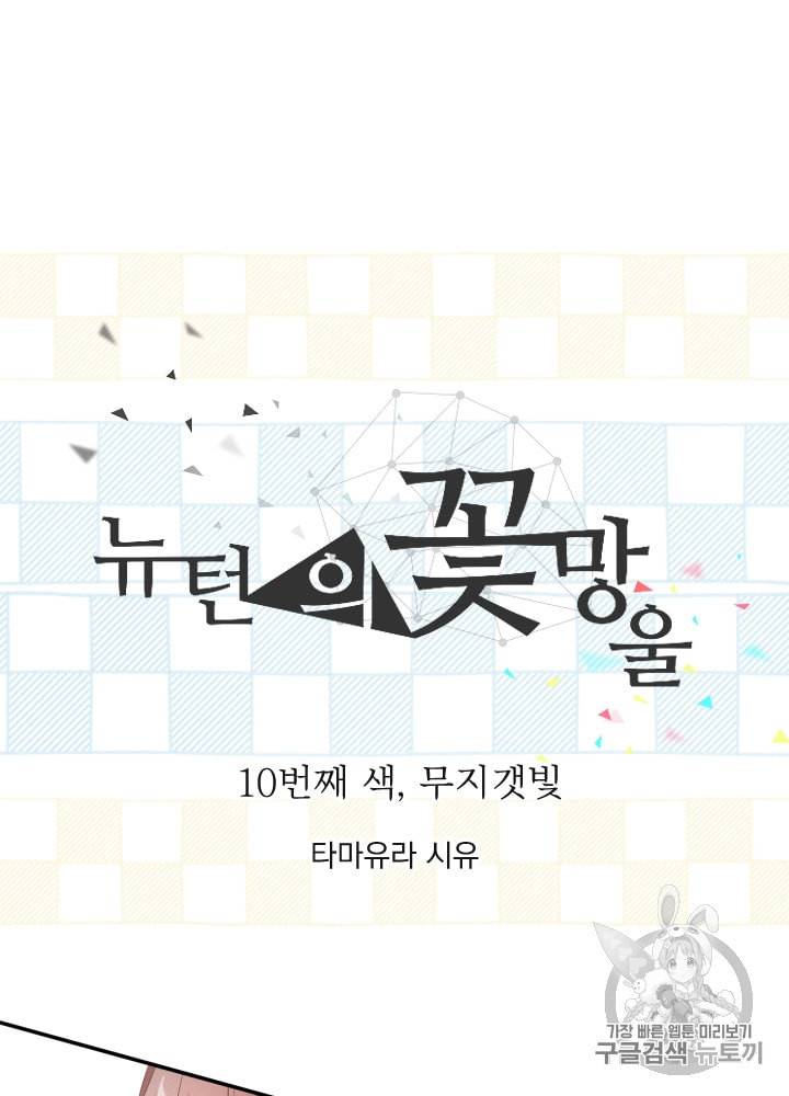 뉴턴의 꽃망울 10화 5