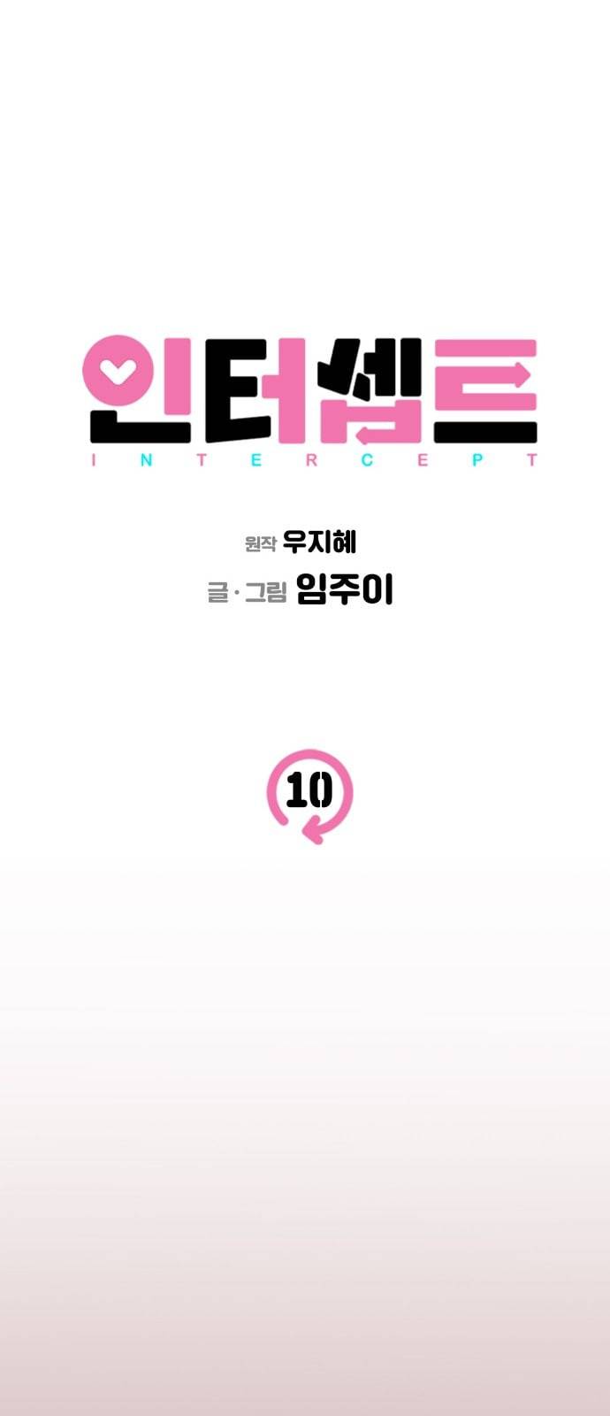 인터셉트 10화 6