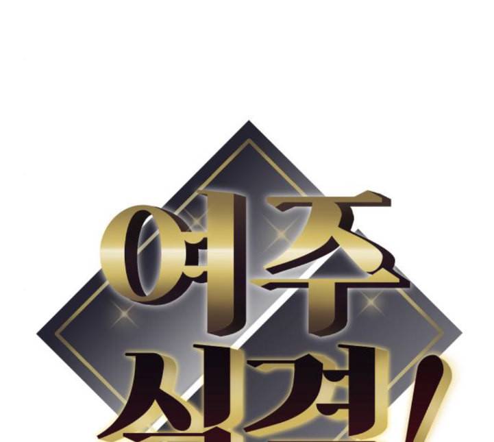여주실격 40화 삼각관계 1 12