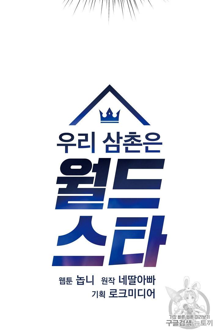 우리 삼촌은 월드스타 51화 5