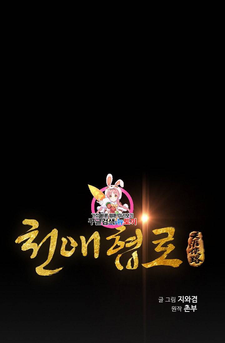 천애협로 94화 1