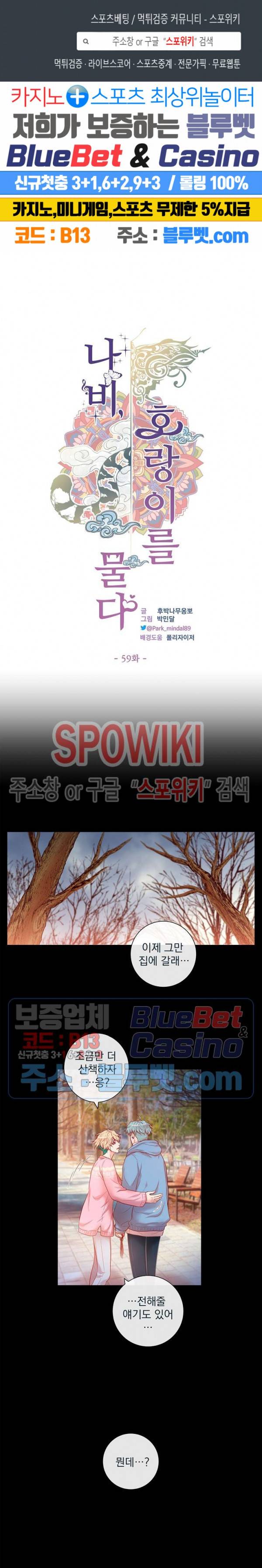 나비, 호랑이를 물다 59화 1