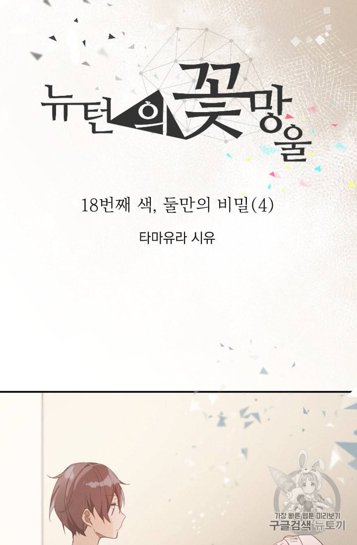 뉴턴의 꽃망울 18화 4
