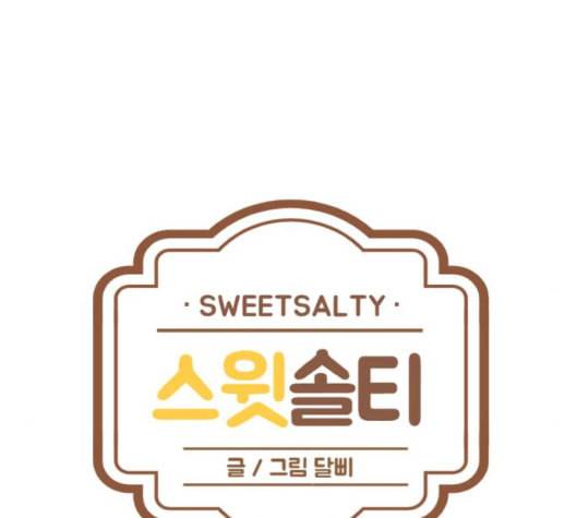 스윗솔티 23화 17