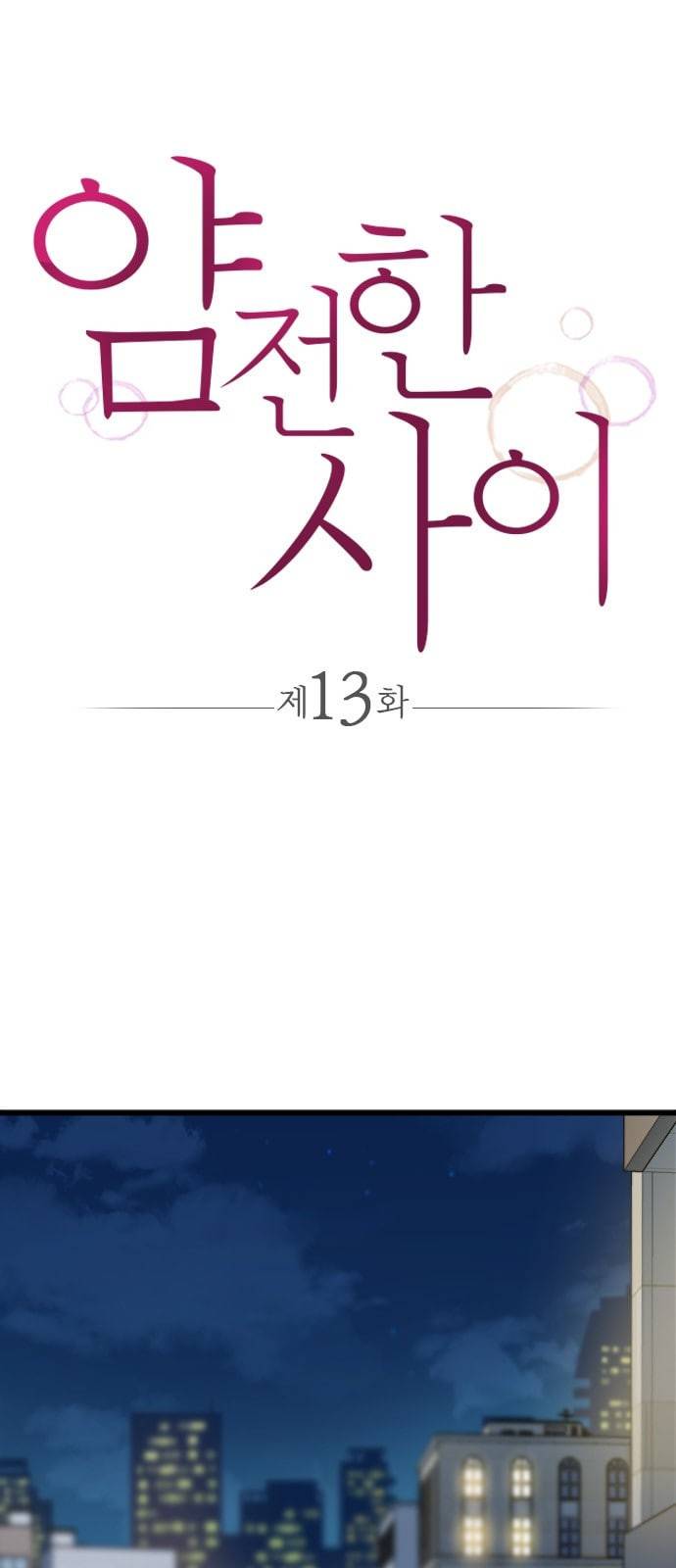 얌전한 사이 13화 1