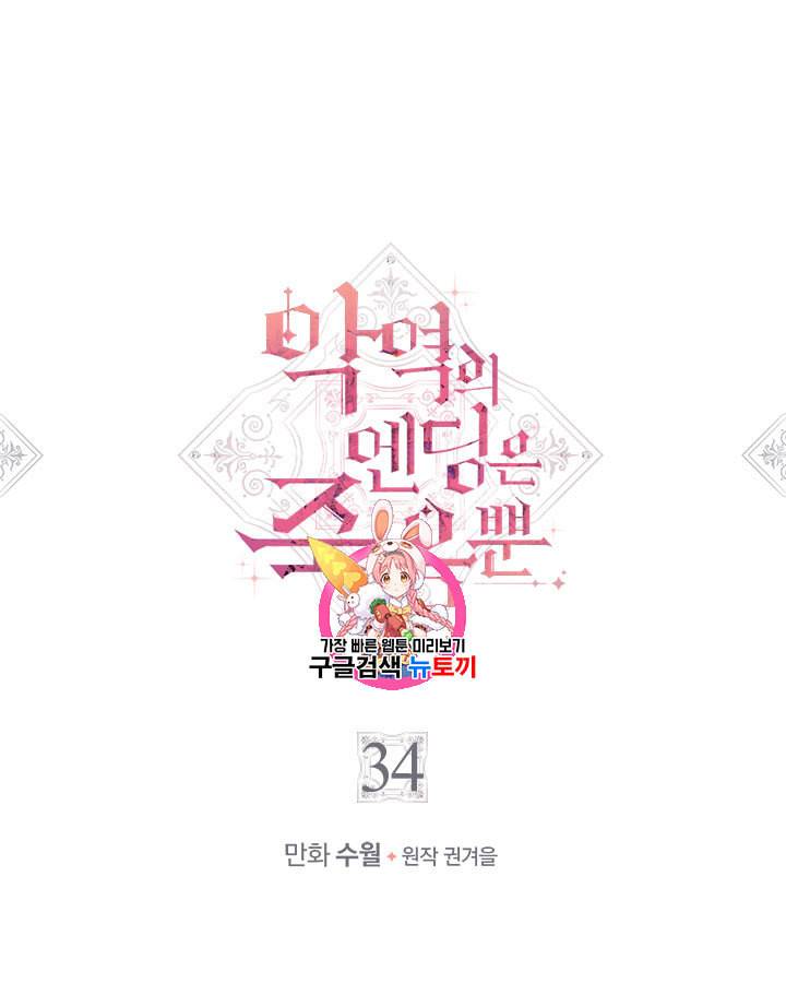 악역의 엔딩은 죽음뿐 34화 1