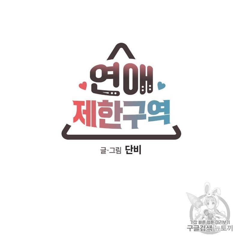 연애제한구역 39화 7
