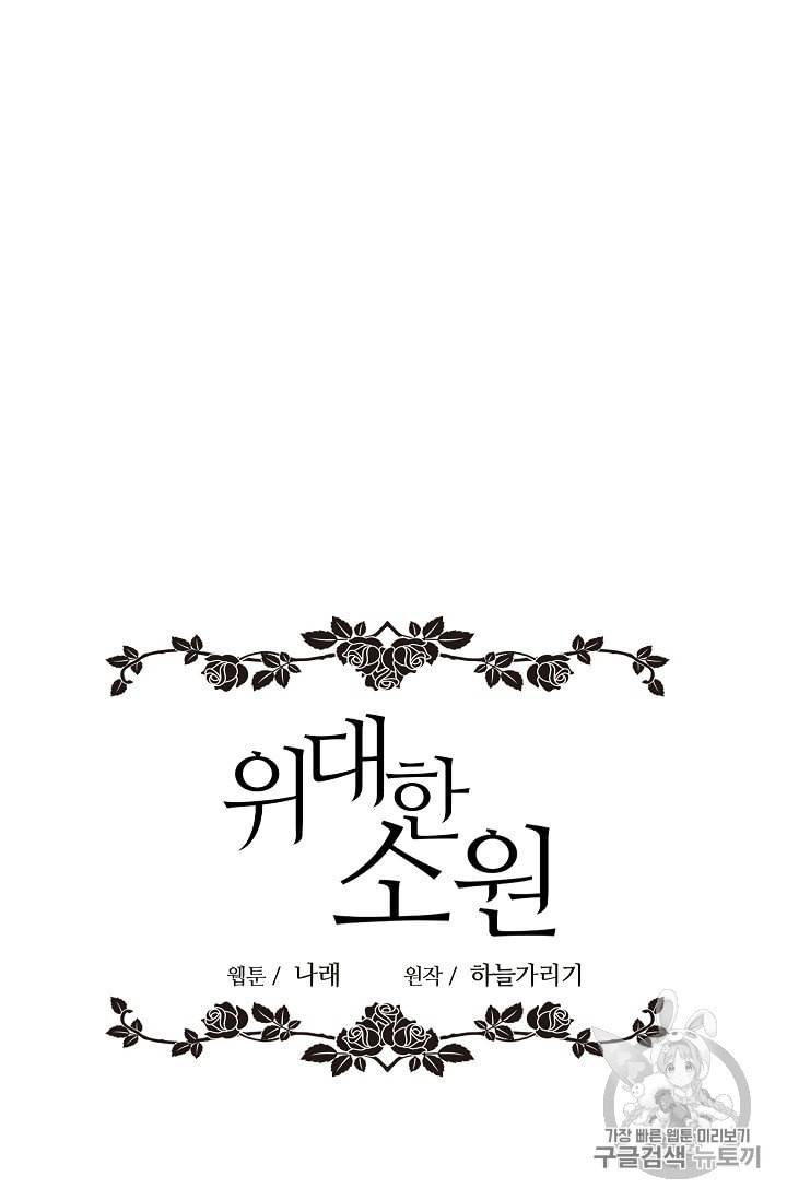 위대한 소원 3화 2