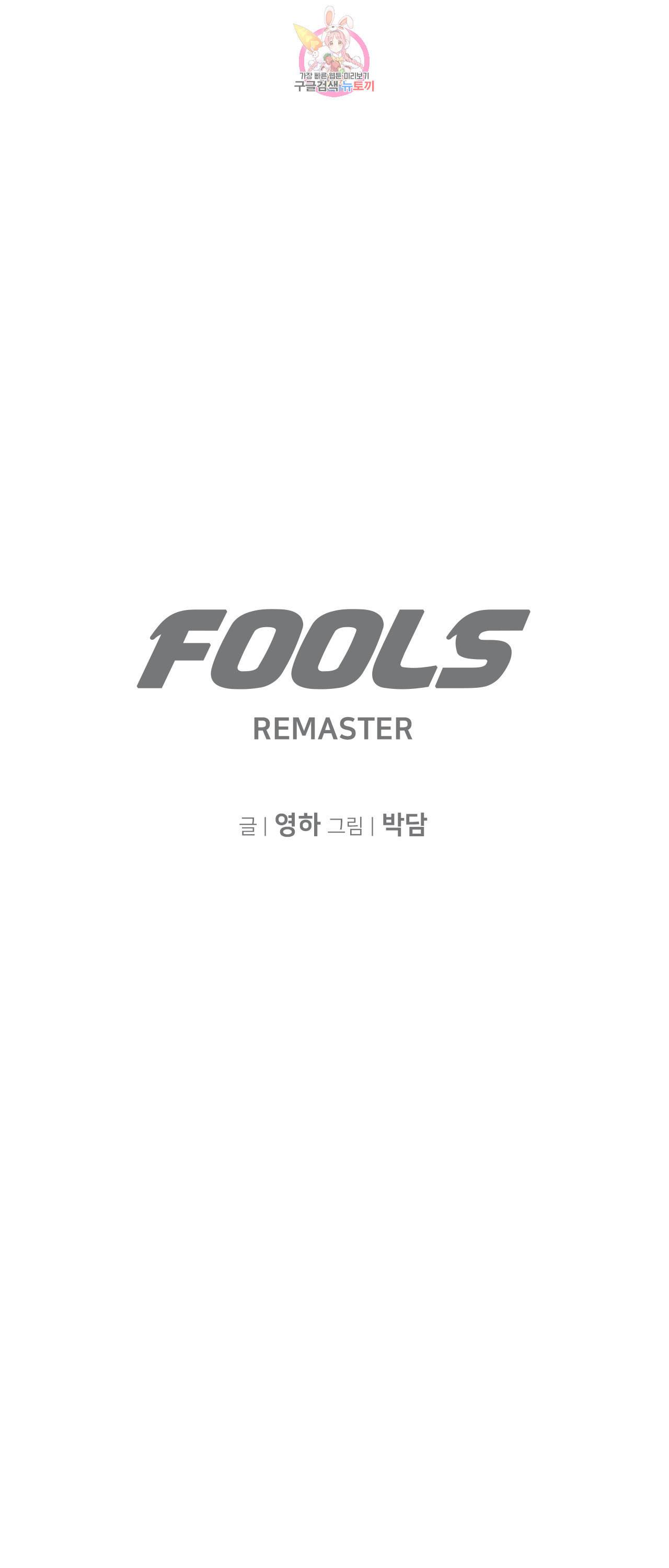 풀스 리마스터 2화 1