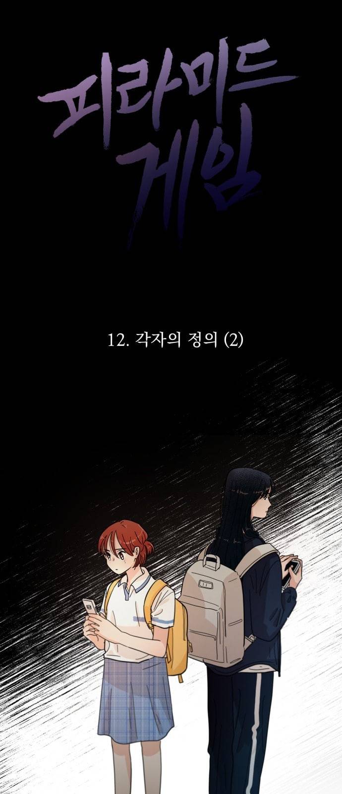 피라미드 게임 12화 13