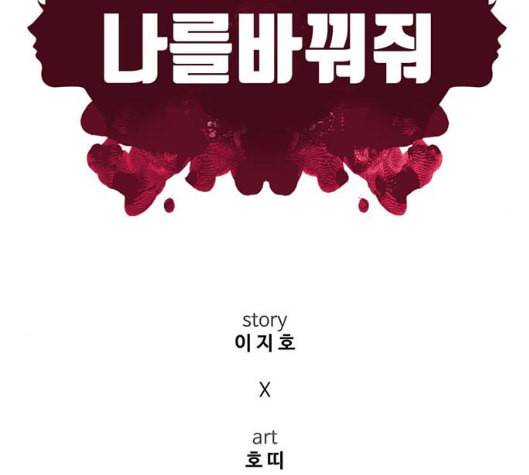 나를 바꿔줘 여민서 2 40