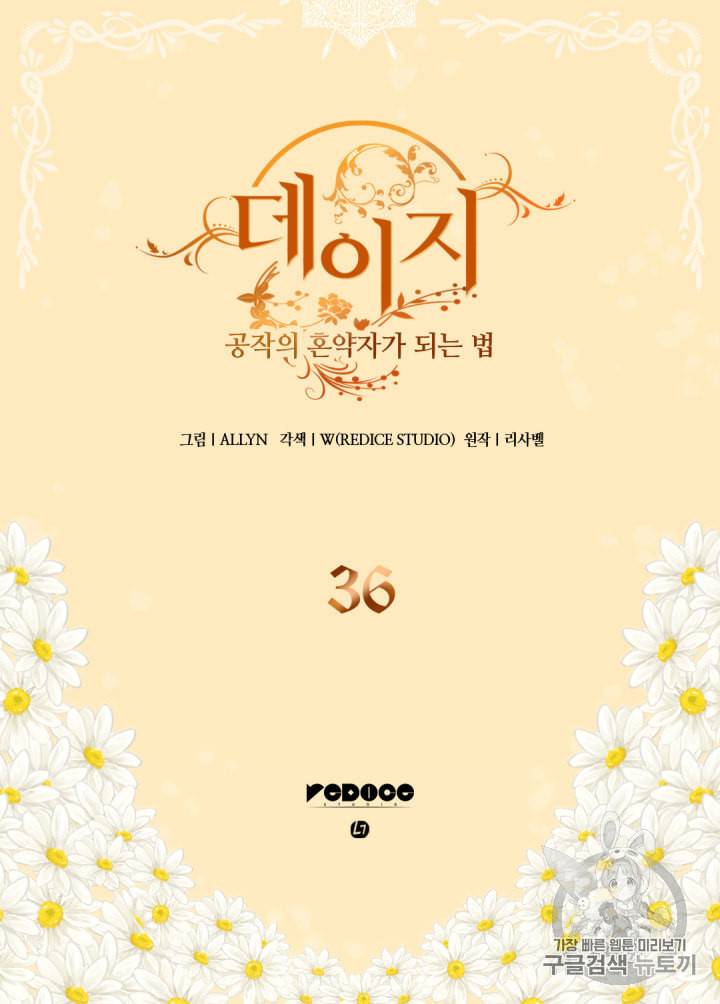 데이지:공작의 혼약자가 되는 법 36화 2