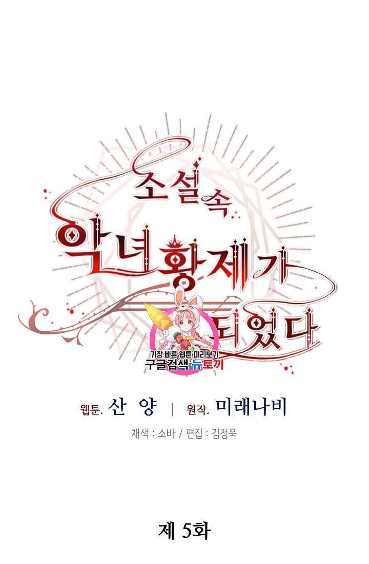 소설 속 악녀 황제가 되었다 5화 1