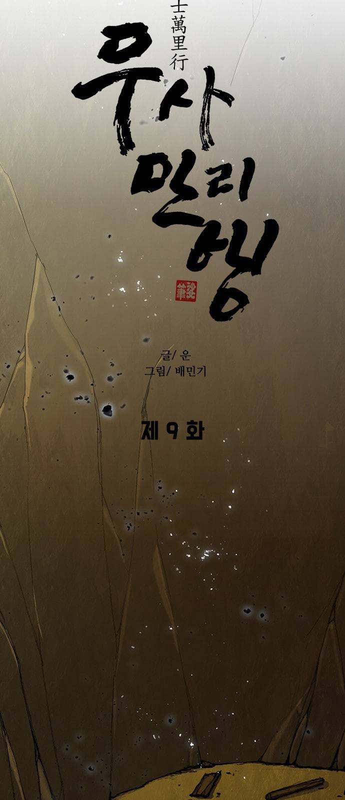 무사만리행 9화 23