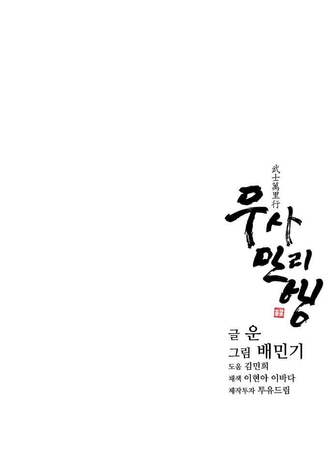무사만리행 9화 48