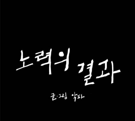 노력의 결과 19화 10