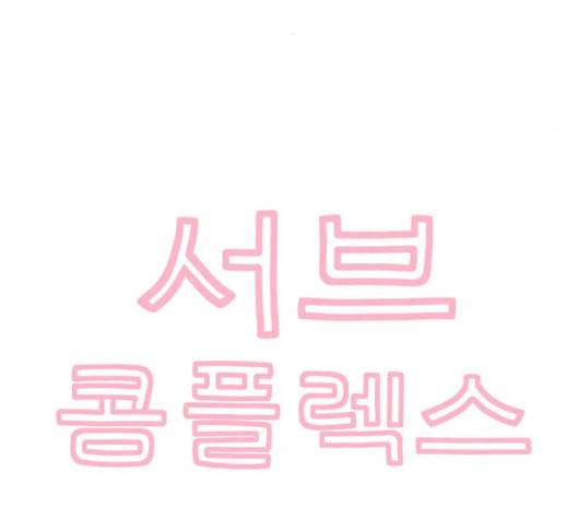 서브 콤플렉스 15화 7