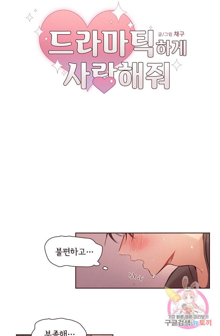 드라마틱하게 사랑해줘 12화 3