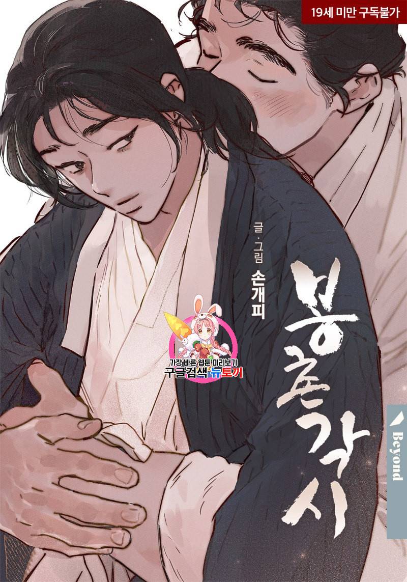 봉촌각시 27화 1