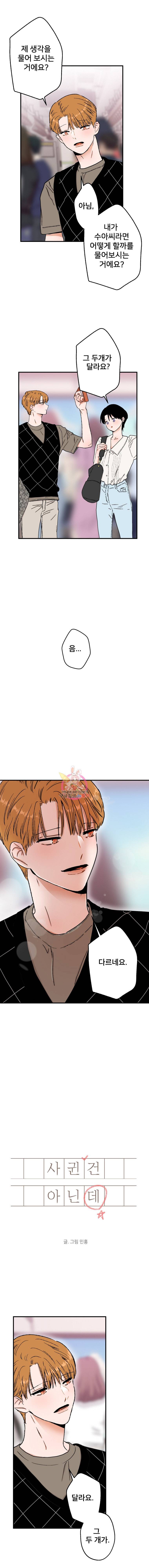 사귄 건 아닌데 17화 1