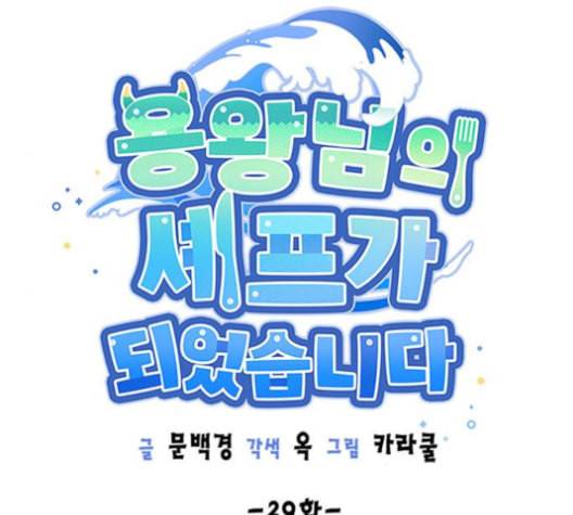 용왕님의 셰프가 되었습니다 29화 14
