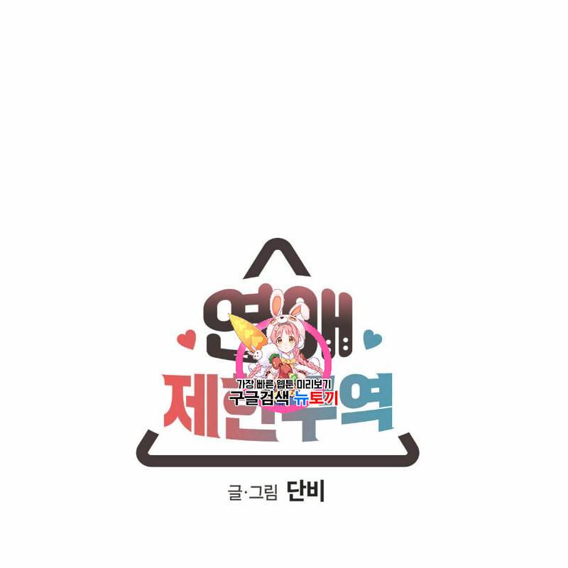 연애제한구역 47화 1