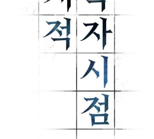 전지적 독자 시점 17화 15