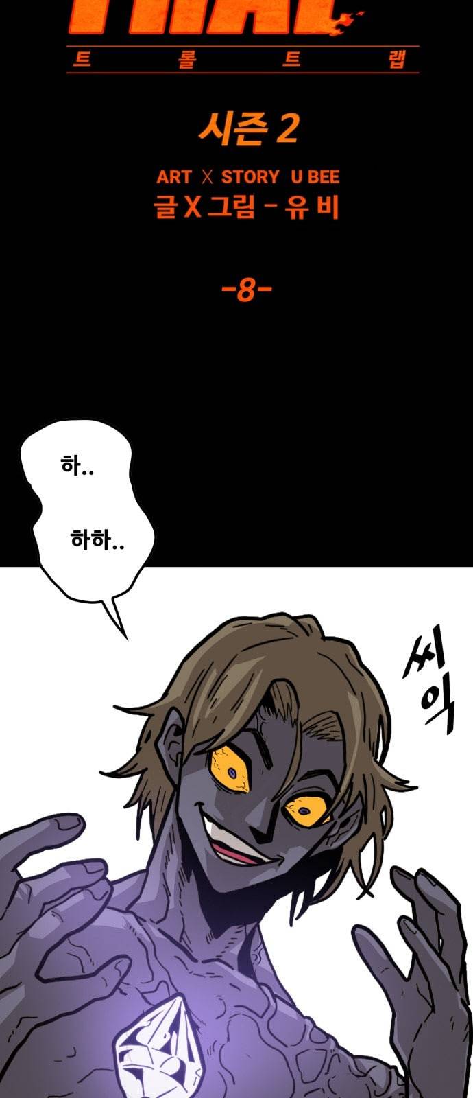 트롤트랩 2부 8화 6