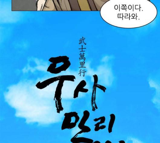 무사만리행 14화 32