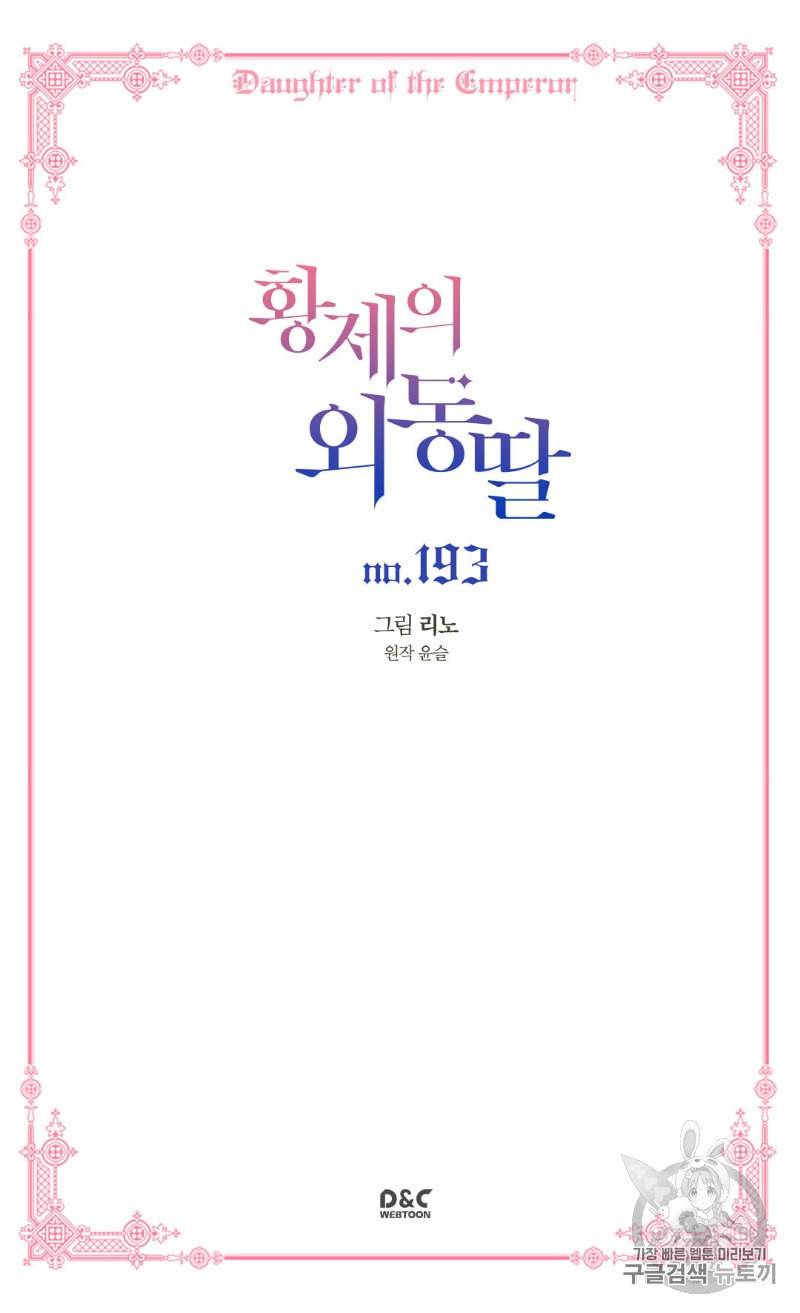 황제의 외동딸 193화 2