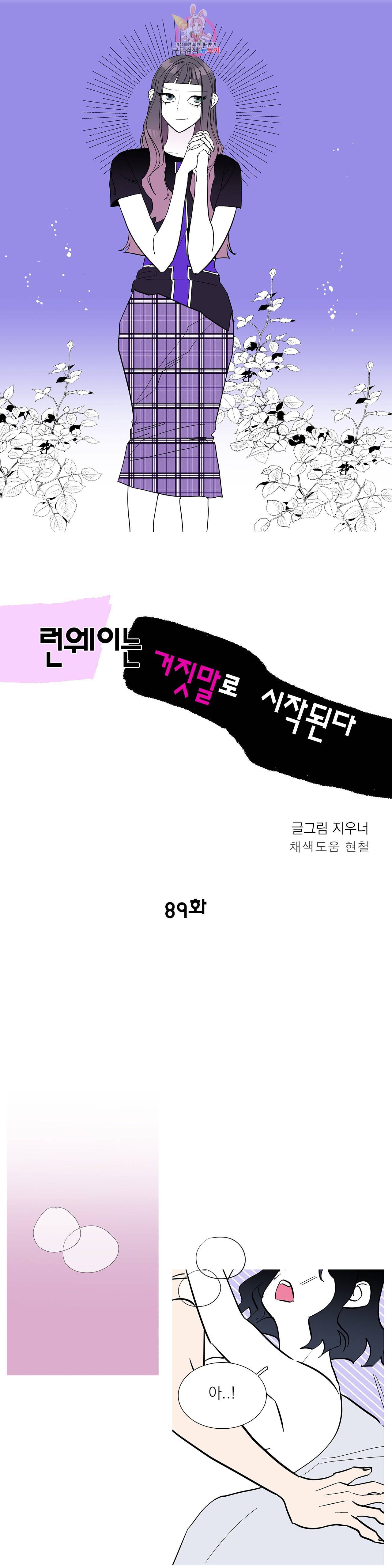 런웨이는 거짓말로 시작된다 89화 3