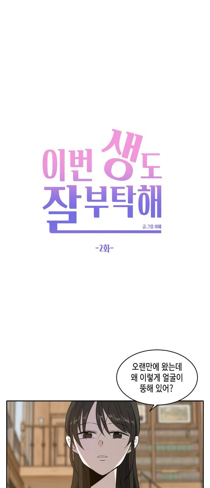 이번 생도 잘 부탁해 2화 39