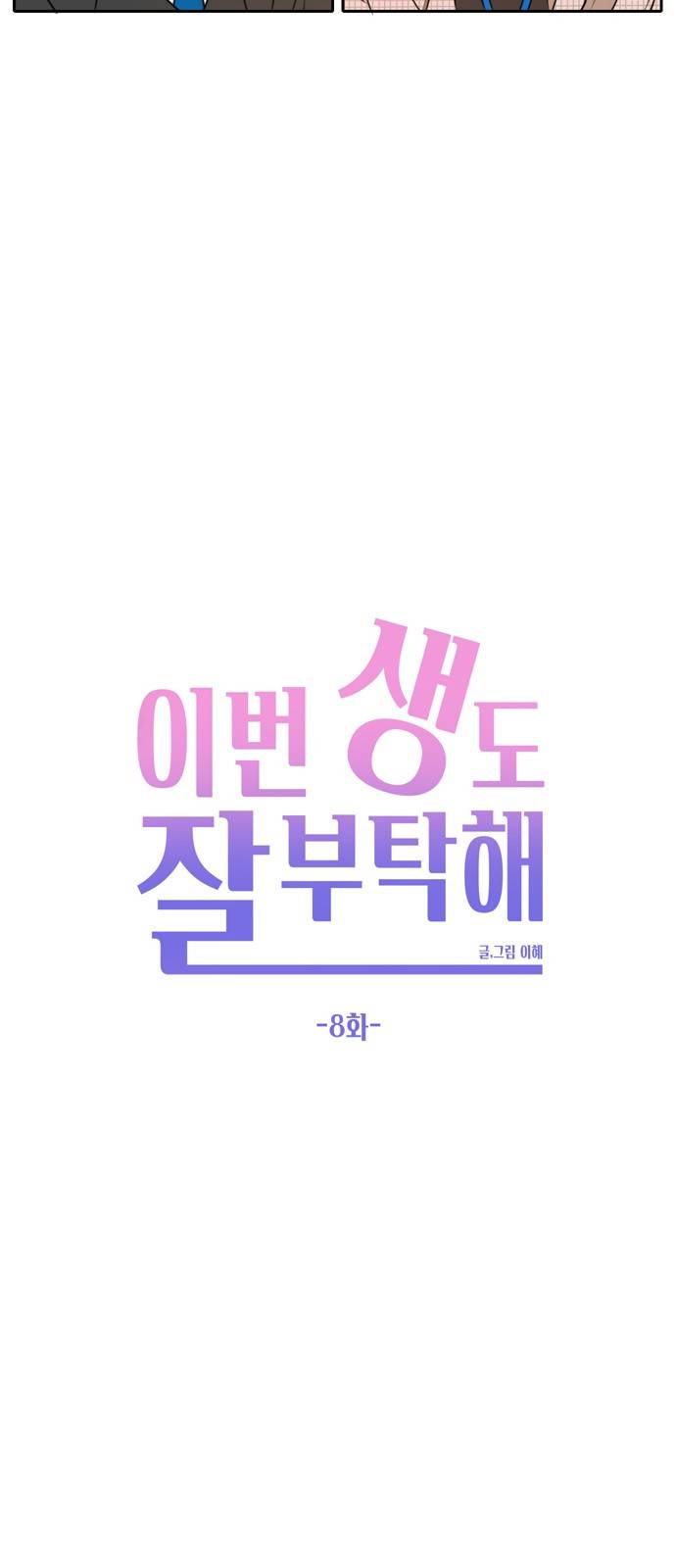 이번 생도 잘 부탁해 8화 13