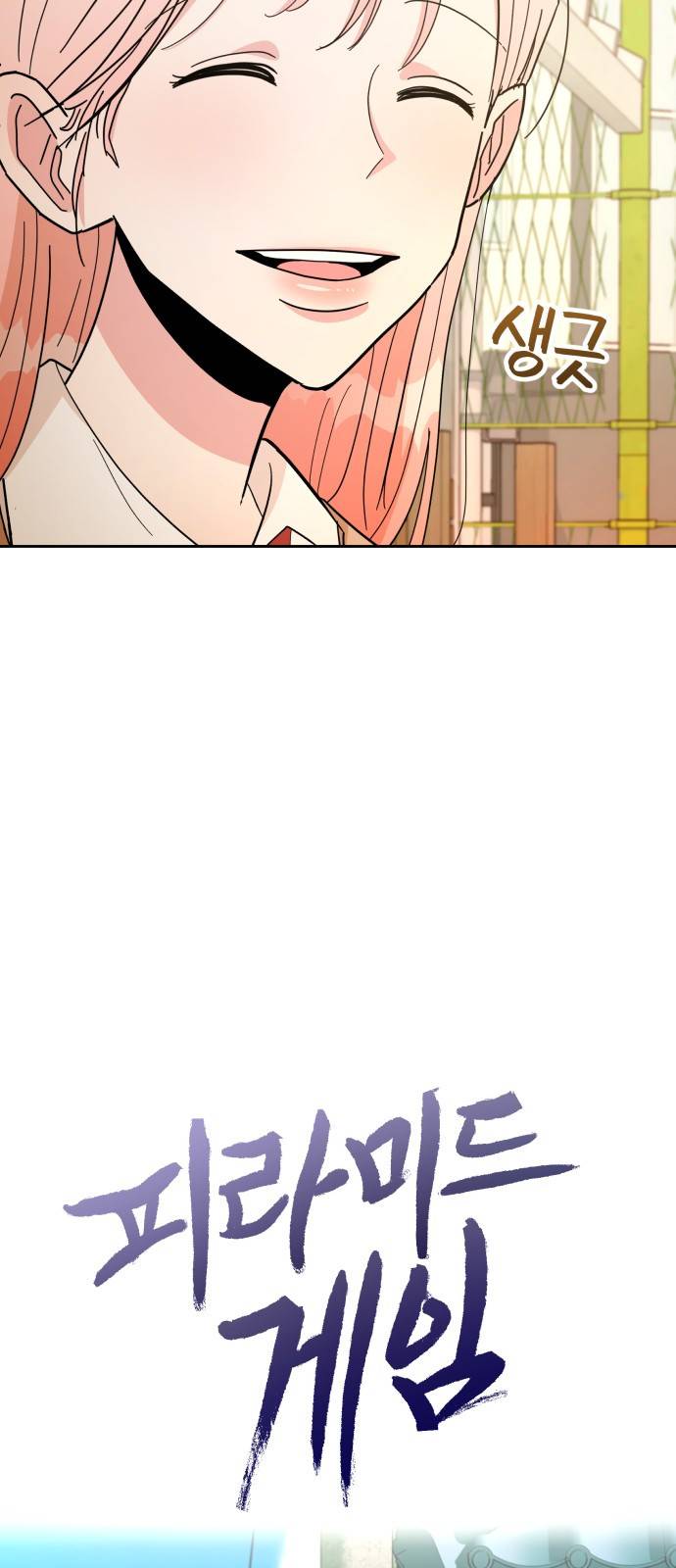 피라미드 게임 30화 8