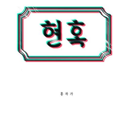 현혹 51화 4