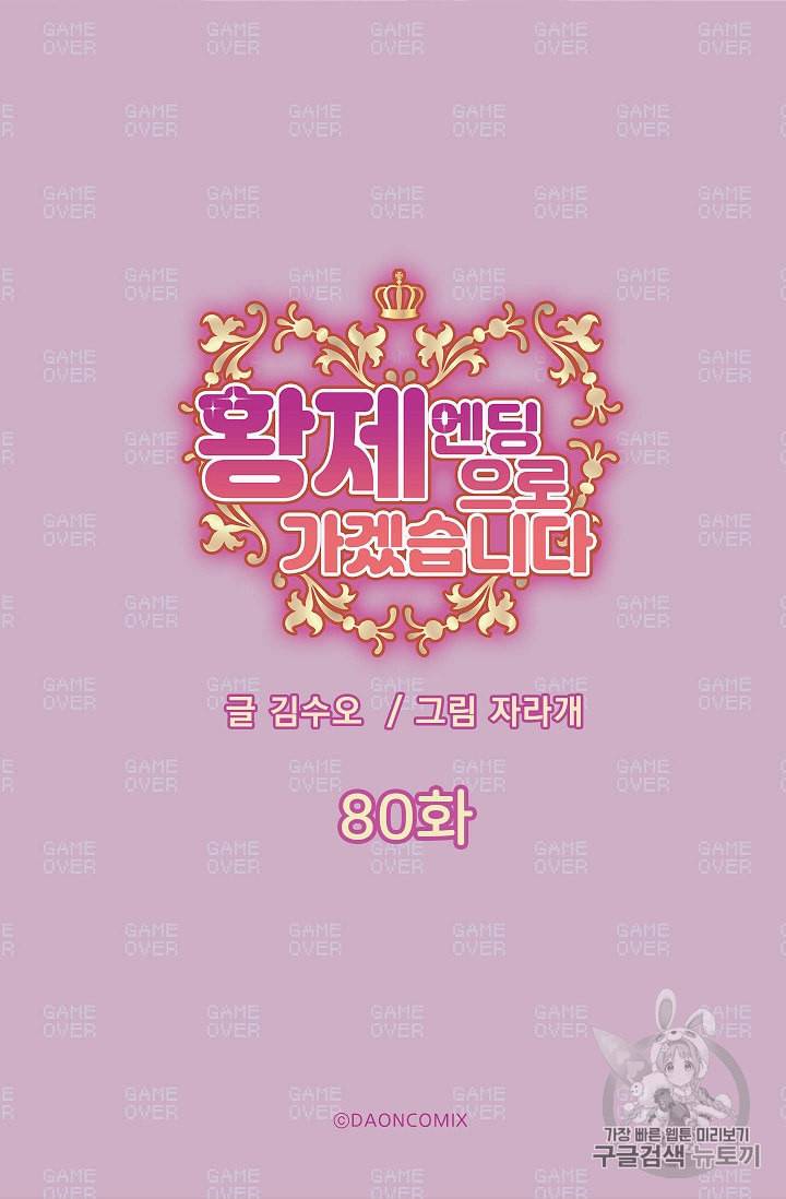 황제엔딩으로 가겠습니다 80화 5