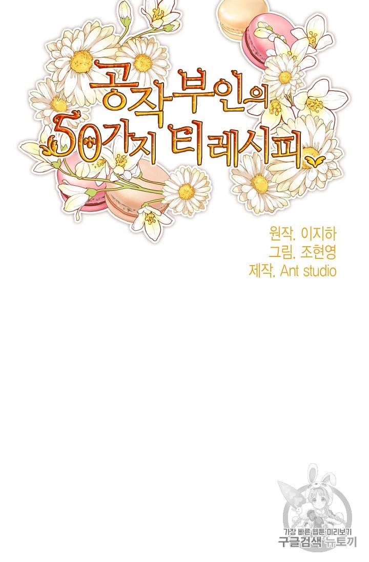공작부인의 50가지 티 레시피 85화 12