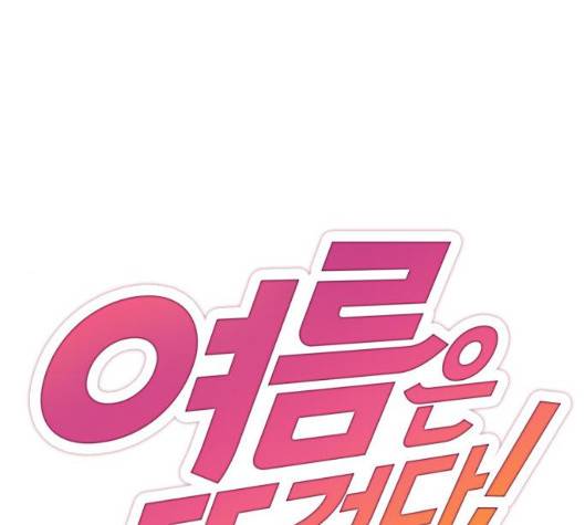 여름은 뜨겁다 15화 1