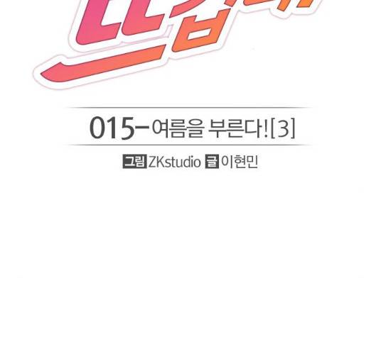 여름은 뜨겁다 15화 2